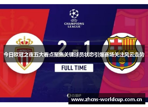 今日欧冠之夜五大看点聚焦关键球员状态引爆赛场关注风云走势