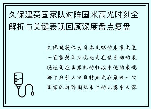 久保建英国家队对阵国米高光时刻全解析与关键表现回顾深度盘点复盘