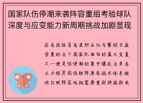 国家队伤停潮来袭阵容重组考验球队深度与应变能力新周期挑战加剧显现