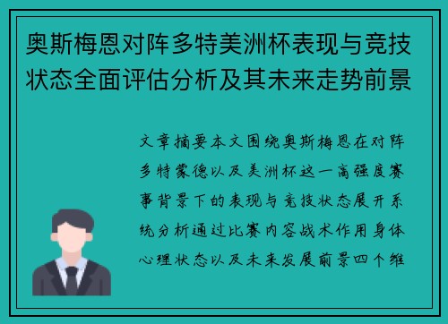 奥斯梅恩对阵多特美洲杯表现与竞技状态全面评估分析及其未来走势前景