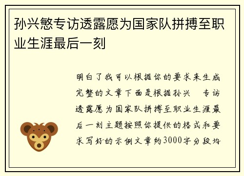 孙兴慜专访透露愿为国家队拼搏至职业生涯最后一刻