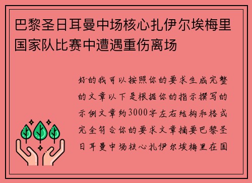 巴黎圣日耳曼中场核心扎伊尔埃梅里国家队比赛中遭遇重伤离场