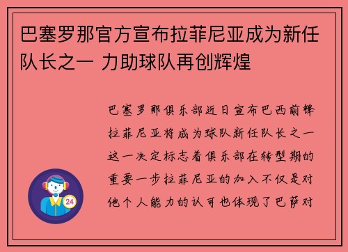 巴塞罗那官方宣布拉菲尼亚成为新任队长之一 力助球队再创辉煌