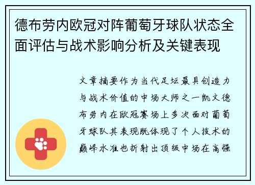 德布劳内欧冠对阵葡萄牙球队状态全面评估与战术影响分析及关键表现