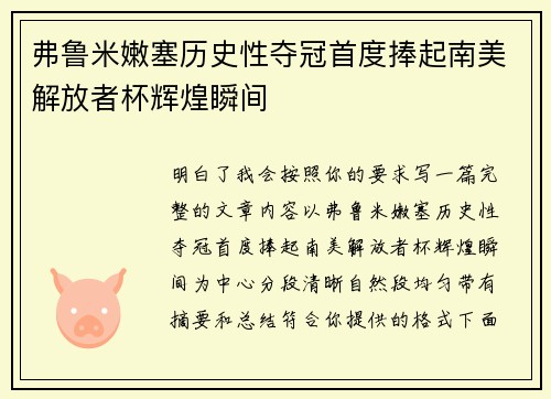 弗鲁米嫩塞历史性夺冠首度捧起南美解放者杯辉煌瞬间