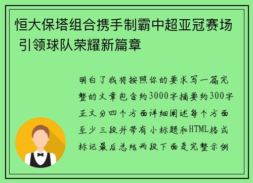 恒大保塔组合携手制霸中超亚冠赛场 引领球队荣耀新篇章