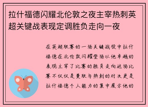 拉什福德闪耀北伦敦之夜主宰热刺英超关键战表现定调胜负走向一夜