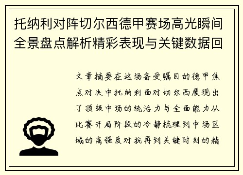 托纳利对阵切尔西德甲赛场高光瞬间全景盘点解析精彩表现与关键数据回顾