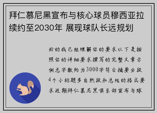 拜仁慕尼黑宣布与核心球员穆西亚拉续约至2030年 展现球队长远规划