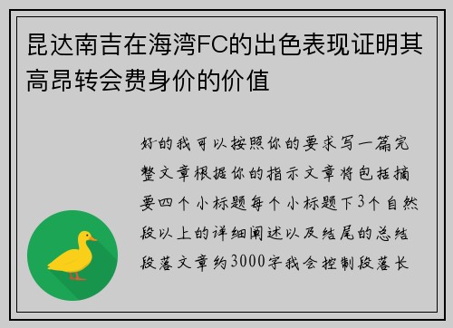昆达南吉在海湾FC的出色表现证明其高昂转会费身价的价值