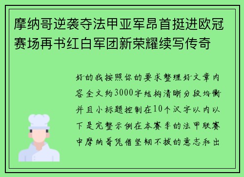 摩纳哥逆袭夺法甲亚军昂首挺进欧冠赛场再书红白军团新荣耀续写传奇