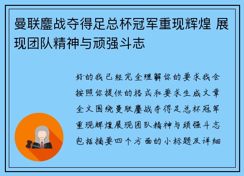 曼联鏖战夺得足总杯冠军重现辉煌 展现团队精神与顽强斗志