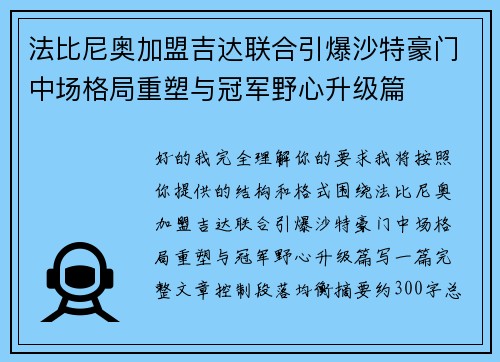 法比尼奥加盟吉达联合引爆沙特豪门中场格局重塑与冠军野心升级篇
