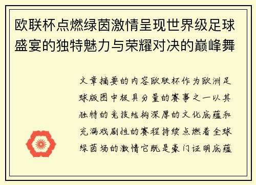 欧联杯点燃绿茵激情呈现世界级足球盛宴的独特魅力与荣耀对决的巅峰舞台