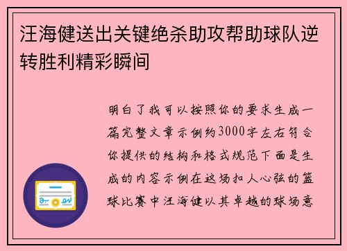 汪海健送出关键绝杀助攻帮助球队逆转胜利精彩瞬间