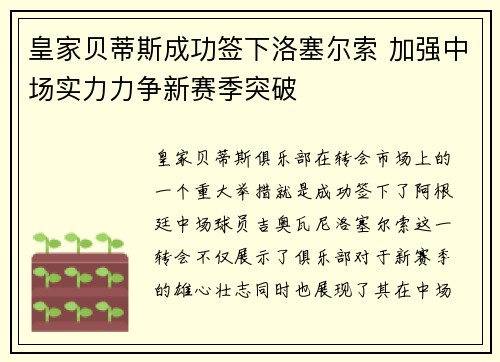 皇家贝蒂斯成功签下洛塞尔索 加强中场实力力争新赛季突破