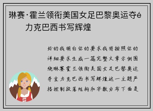 琳赛·霍兰领衔美国女足巴黎奥运夺金力克巴西书写辉煌