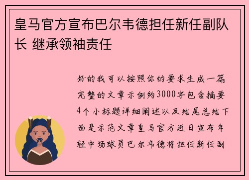 皇马官方宣布巴尔韦德担任新任副队长 继承领袖责任