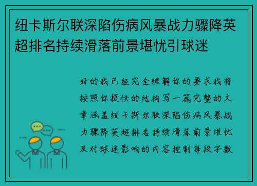 纽卡斯尔联深陷伤病风暴战力骤降英超排名持续滑落前景堪忧引球迷