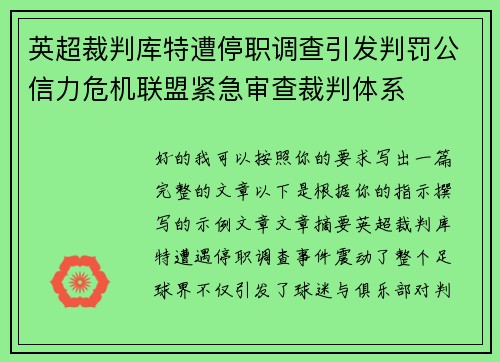 英超裁判库特遭停职调查引发判罚公信力危机联盟紧急审查裁判体系