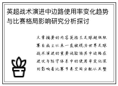 英超战术演进中边路使用率变化趋势与比赛格局影响研究分析探讨