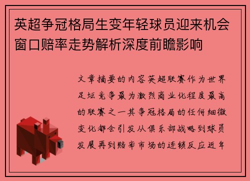 英超争冠格局生变年轻球员迎来机会窗口赔率走势解析深度前瞻影响