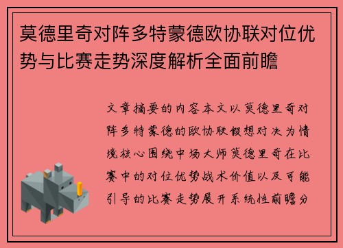 莫德里奇对阵多特蒙德欧协联对位优势与比赛走势深度解析全面前瞻