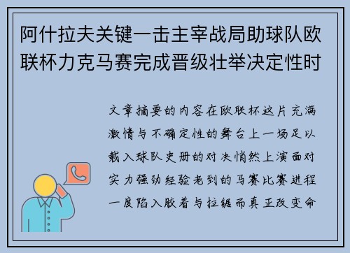 阿什拉夫关键一击主宰战局助球队欧联杯力克马赛完成晋级壮举决定性时刻