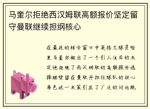 马奎尔拒绝西汉姆联高额报价坚定留守曼联继续担纲核心