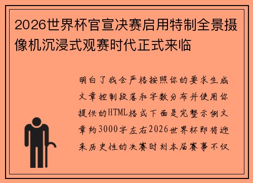 2026世界杯官宣决赛启用特制全景摄像机沉浸式观赛时代正式来临