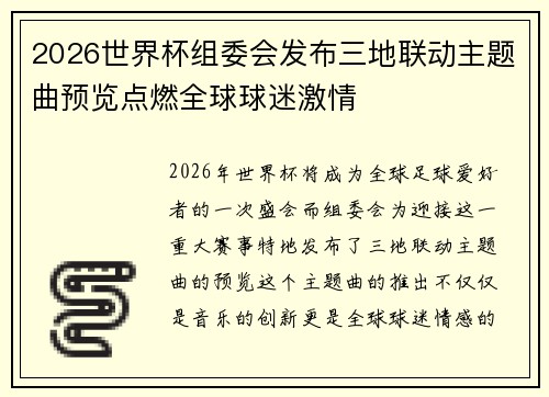 2026世界杯组委会发布三地联动主题曲预览点燃全球球迷激情