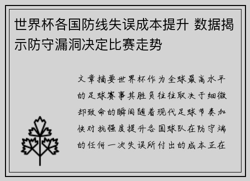 世界杯各国防线失误成本提升 数据揭示防守漏洞决定比赛走势
