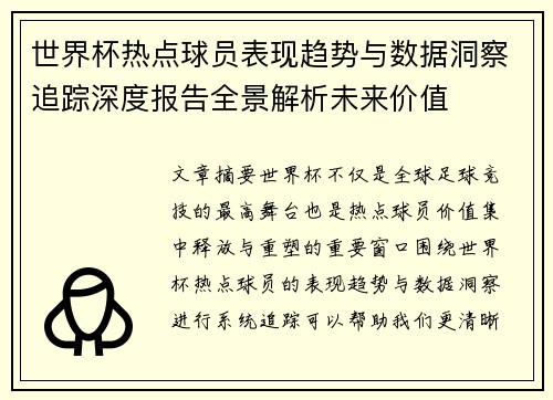 世界杯热点球员表现趋势与数据洞察追踪深度报告全景解析未来价值