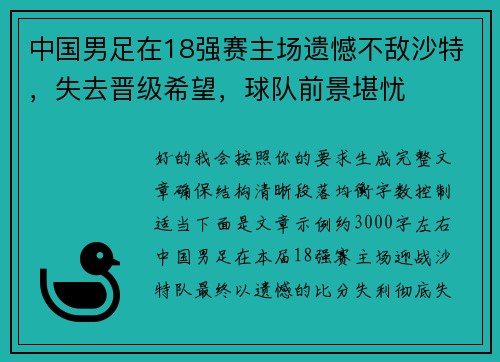 中国男足在18强赛主场遗憾不敌沙特，失去晋级希望，球队前景堪忧