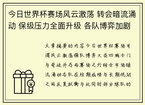 今日世界杯赛场风云激荡 转会暗流涌动 保级压力全面升级 各队博弈加剧