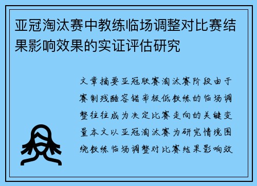 亚冠淘汰赛中教练临场调整对比赛结果影响效果的实证评估研究