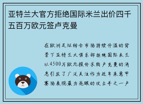 亚特兰大官方拒绝国际米兰出价四千五百万欧元签卢克曼