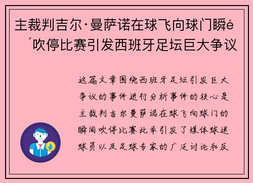 主裁判吉尔·曼萨诺在球飞向球门瞬间吹停比赛引发西班牙足坛巨大争议