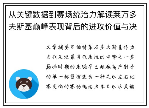 从关键数据到赛场统治力解读莱万多夫斯基巅峰表现背后的进攻价值与决定性作用