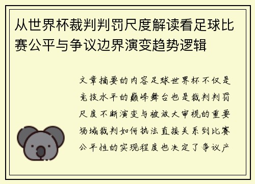 从世界杯裁判判罚尺度解读看足球比赛公平与争议边界演变趋势逻辑