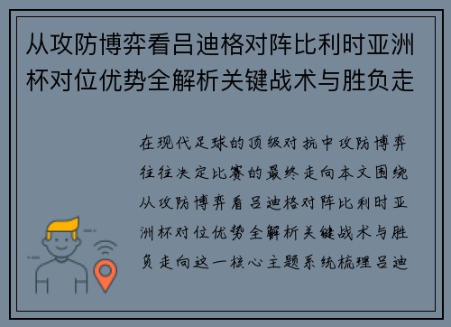 从攻防博弈看吕迪格对阵比利时亚洲杯对位优势全解析关键战术与胜负走向