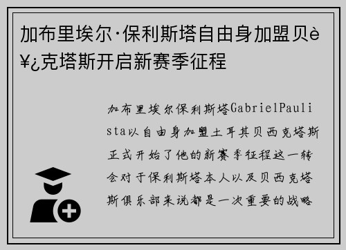 加布里埃尔·保利斯塔自由身加盟贝西克塔斯开启新赛季征程