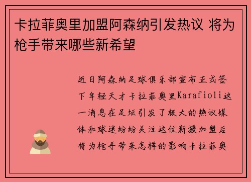 卡拉菲奥里加盟阿森纳引发热议 将为枪手带来哪些新希望
