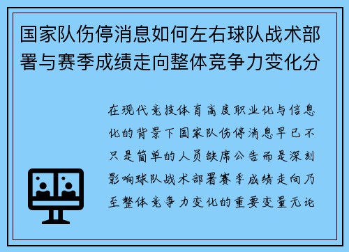 国家队伤停消息如何左右球队战术部署与赛季成绩走向整体竞争力变化分析