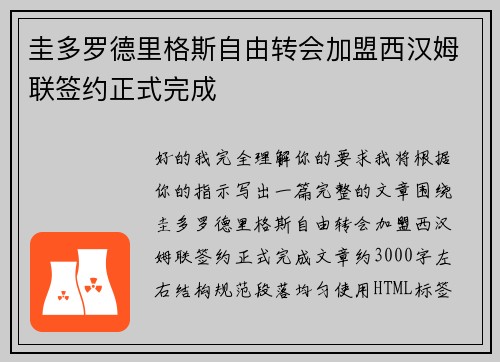 圭多罗德里格斯自由转会加盟西汉姆联签约正式完成
