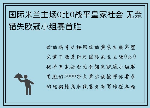 国际米兰主场0比0战平皇家社会 无奈错失欧冠小组赛首胜