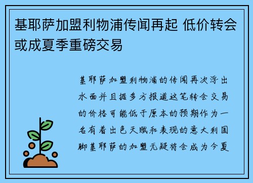 基耶萨加盟利物浦传闻再起 低价转会或成夏季重磅交易
