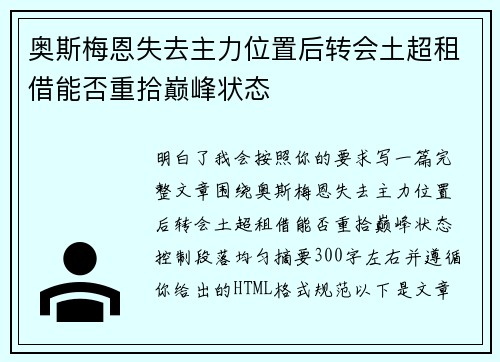 奥斯梅恩失去主力位置后转会土超租借能否重拾巅峰状态