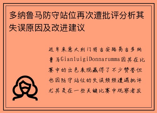多纳鲁马防守站位再次遭批评分析其失误原因及改进建议