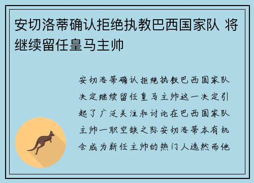 安切洛蒂确认拒绝执教巴西国家队 将继续留任皇马主帅